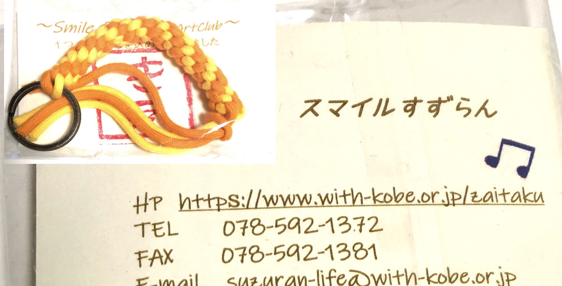 “スマイルすずらん”